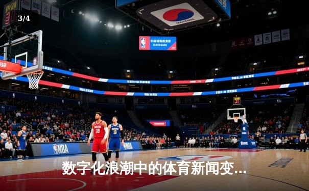 数字化浪潮中的体育新闻变革：数据深度与沉浸式体验的融合 - 3