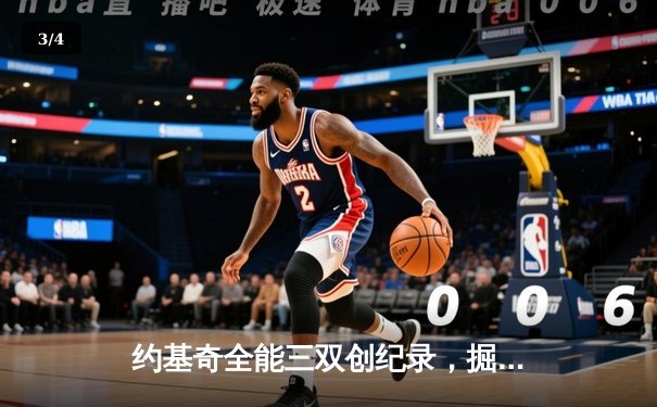 约基奇全能三双创纪录，掘金加时鏖战力克凯尔特人锁定季后赛席位 - 3