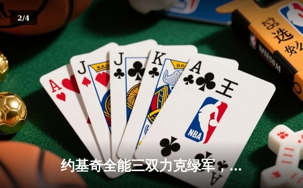 约基奇全能三双力克绿军，掘金主场延续不败金身 - 2