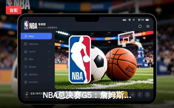 NBA总决赛G5：詹姆斯末节超神统治，湖人加时险胜热火夺赛点