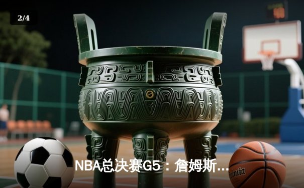 NBA总决赛G5：詹姆斯末节超神统治，湖人加时险胜热火夺赛点 - 2