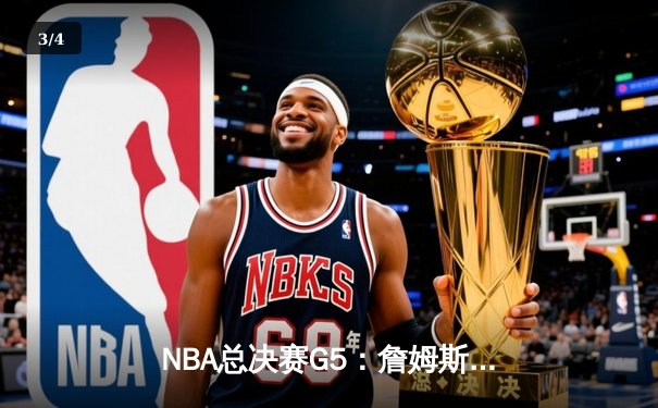NBA总决赛G5：詹姆斯末节超神统治，湖人加时险胜热火夺赛点 - 3