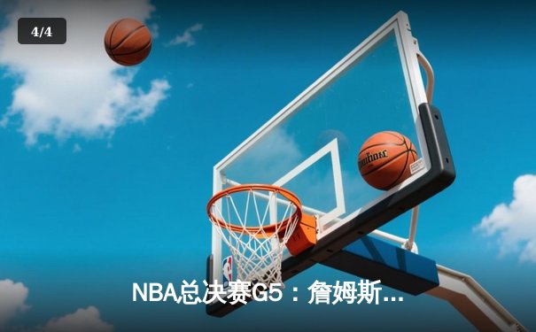 NBA总决赛G5：詹姆斯末节超神统治，湖人加时险胜热火夺赛点 - 4