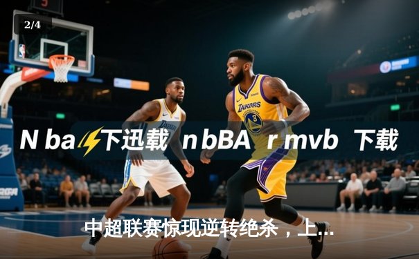 中超联赛惊现逆转绝杀，上海海港3-2力克山东泰山 - 2