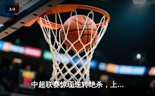 中超联赛惊现逆转绝杀，上海海港3-2力克山东泰山 - 3