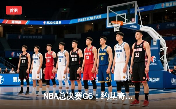 NBA总决赛G6：约基奇三双创纪录，掘金主场力克热火时隔47年再捧杯