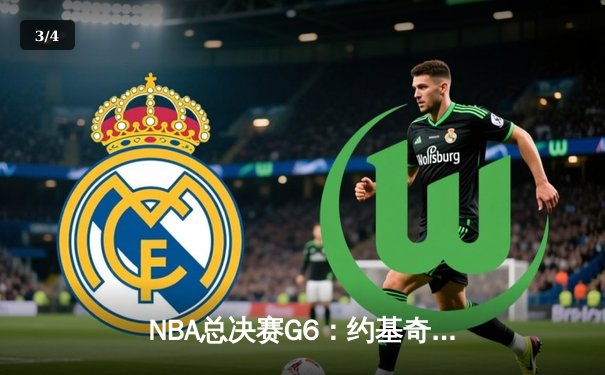 NBA总决赛G6：约基奇三双创纪录，掘金主场力克热火时隔47年再捧杯 - 3