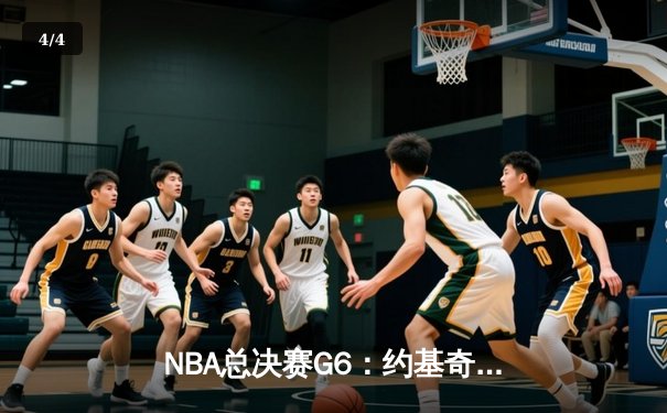NBA总决赛G6：约基奇三双创纪录，掘金主场力克热火时隔47年再捧杯 - 4