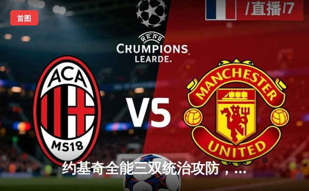 约基奇全能三双统治攻防，掘金抢七险胜森林狼连续两年挺进西决