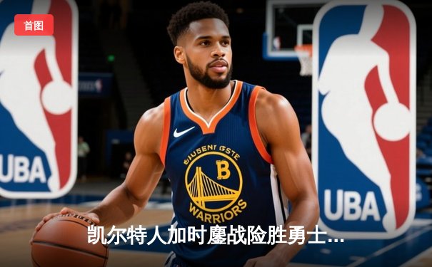 凯尔特人加时鏖战险胜勇士，塔图姆44分创赛季新高
