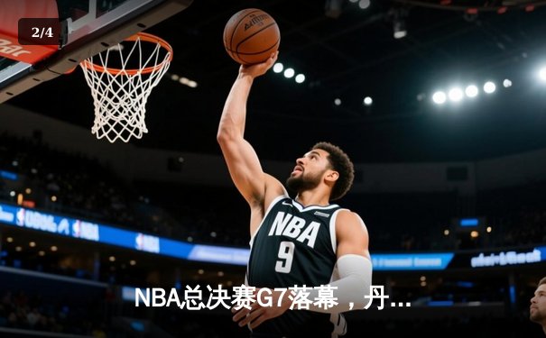 NBA总决赛G7落幕，丹佛掘金险胜迈阿密热火，首夺总冠军 - 2