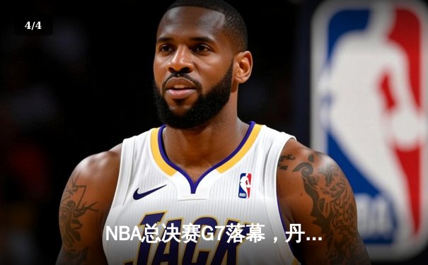 NBA总决赛G7落幕，丹佛掘金险胜迈阿密热火，首夺总冠军 - 4