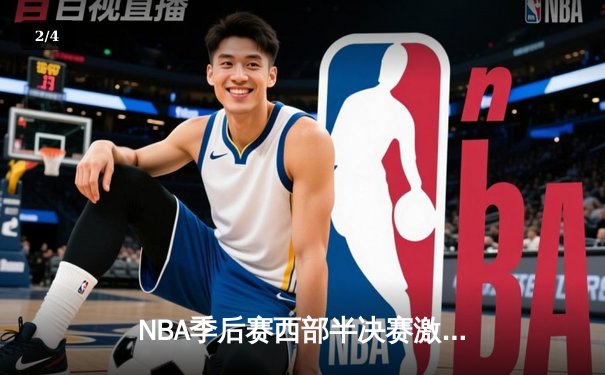 NBA季后赛西部半决赛激战，勇士队三分雨击溃湖人，克莱·汤普森狂飙45分创纪录 - 2