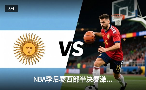 NBA季后赛西部半决赛激战，勇士队三分雨击溃湖人，克莱·汤普森狂飙45分创纪录 - 3