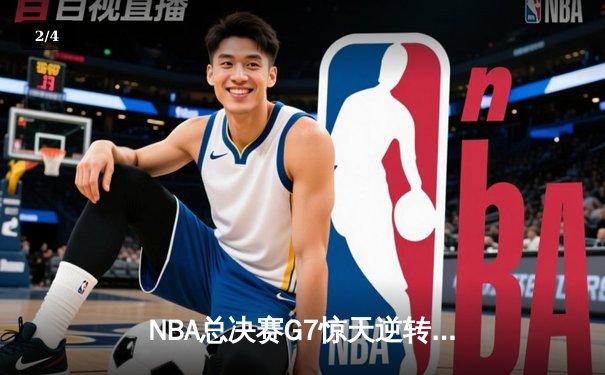 NBA总决赛G7惊天逆转！雄鹿加时险胜太阳，字母哥50分加冕FMVP - 2