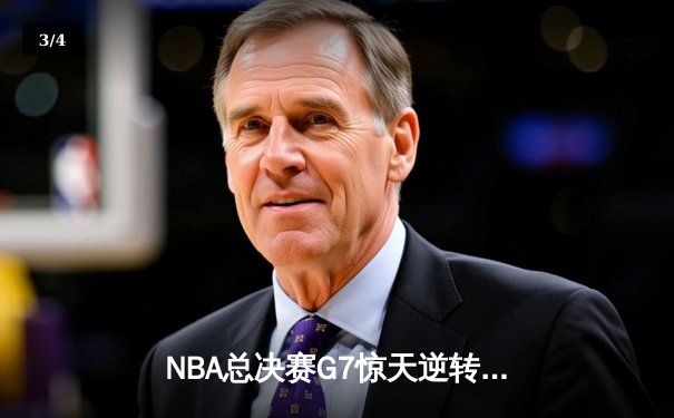 NBA总决赛G7惊天逆转！雄鹿加时险胜太阳，字母哥50分加冕FMVP - 3