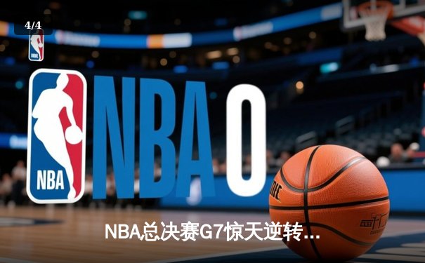 NBA总决赛G7惊天逆转！雄鹿加时险胜太阳，字母哥50分加冕FMVP - 4