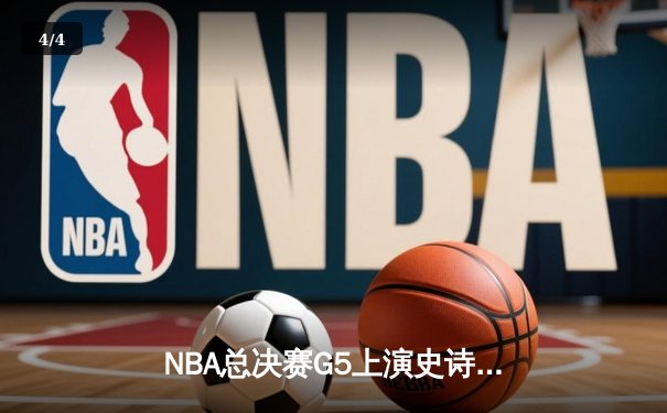 NBA总决赛G5上演史诗逆转 掘金加时险胜热火夺赛点 - 4