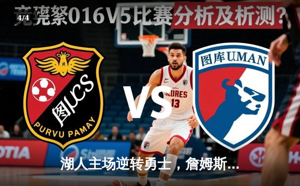 湖人主场逆转勇士，詹姆斯关键三分锁定胜局 - 4