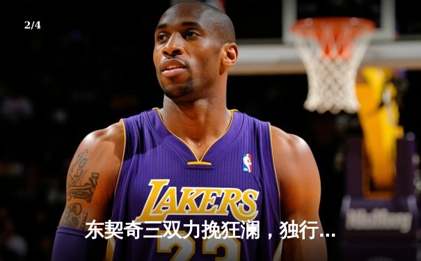 东契奇三双力挽狂澜，独行侠加时险胜雷霆挺进西部决赛 - 2