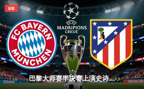 巴黎大师赛半决赛上演史诗对决：德约科维奇三盘鏖战逆转阿尔卡拉斯，第7次锁定年终第一