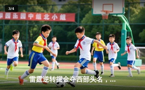 雷霆逆转掘金夺西部头名，亚历山大狂砍40分创赛季新高 - 3