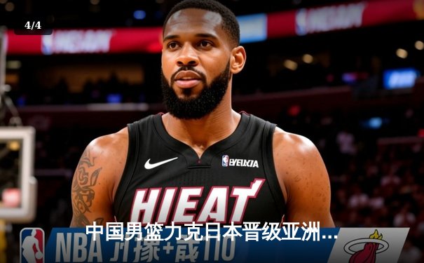 中国男篮力克日本晋级亚洲杯四强，周琦砍下28分15篮板统治内线 - 4