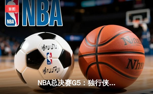 NBA总决赛G5：独行侠绝境逆转绿军，东契奇三双率队保留冠军希望
