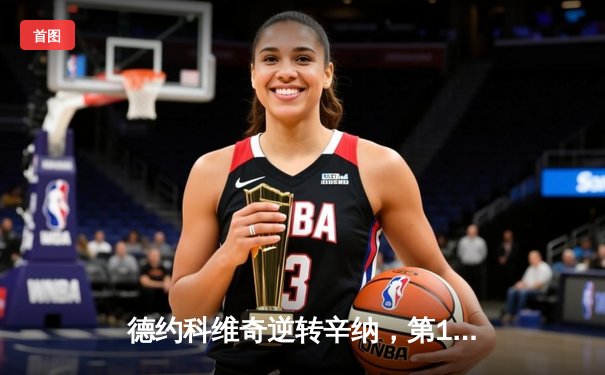 德约科维奇逆转辛纳，第10次问鼎温网男单冠军