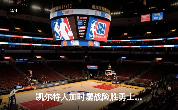 凯尔特人加时鏖战险胜勇士，塔图姆44分创赛季新高 - 2