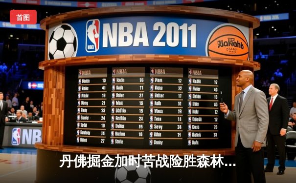 丹佛掘金加时苦战险胜森林狼 约基奇35分三双主宰天王山