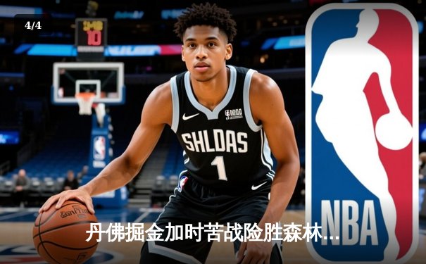 丹佛掘金加时苦战险胜森林狼 约基奇35分三双主宰天王山 - 4