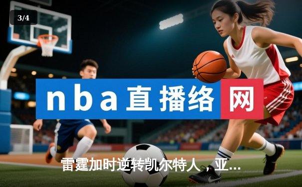 雷霆加时逆转凯尔特人，亚历山大40分领军终结对手主场连胜 - 3