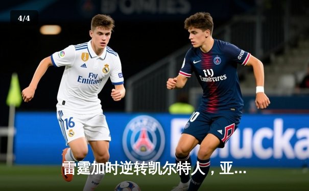 雷霆加时逆转凯尔特人，亚历山大40分领军终结对手主场连胜 - 4