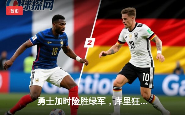 勇士加时险胜绿军，库里狂砍43分率队夺赛点