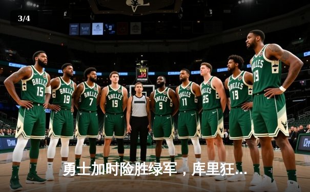 勇士加时险胜绿军，库里狂砍43分率队夺赛点 - 3