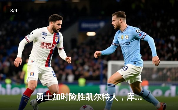 勇士加时险胜凯尔特人，库里狂砍43分创总决赛纪录 - 3