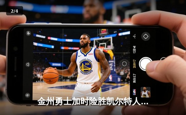 金州勇士加时险胜凯尔特人，库里40分主导惊天逆转 - 2