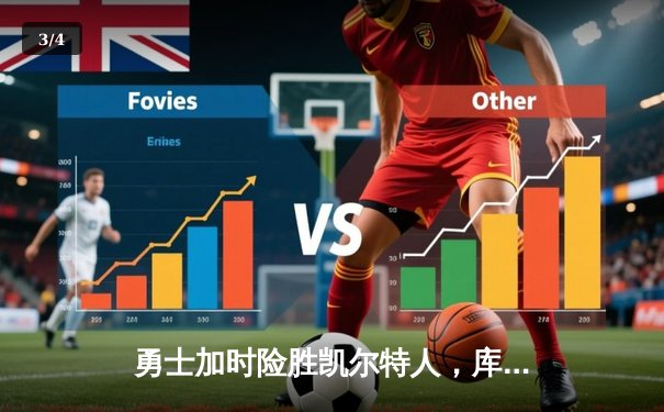 勇士加时险胜凯尔特人，库里狂砍43分率队夺赛点 - 3