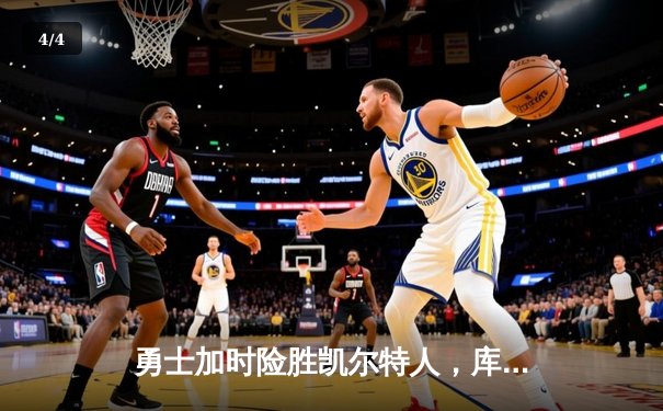 勇士加时险胜凯尔特人，库里狂砍43分率队夺赛点 - 4