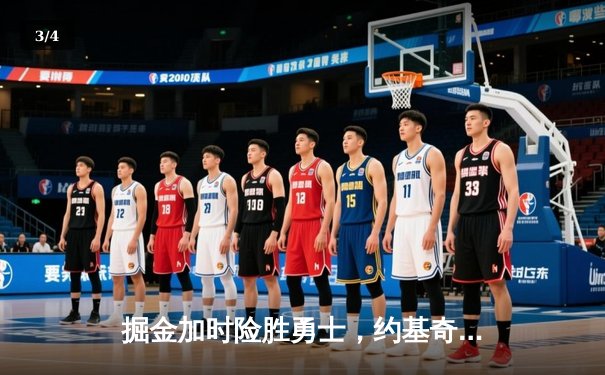 掘金加时险胜勇士，约基奇三双力压库里40分 - 3