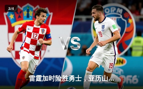 雷霆加时险胜勇士，亚历山大41分率队完成18分逆转 - 2