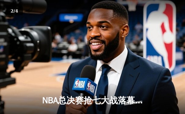 NBA总决赛抢七大战落幕 凯尔特人逆转勇士加冕队史第18冠 - 2