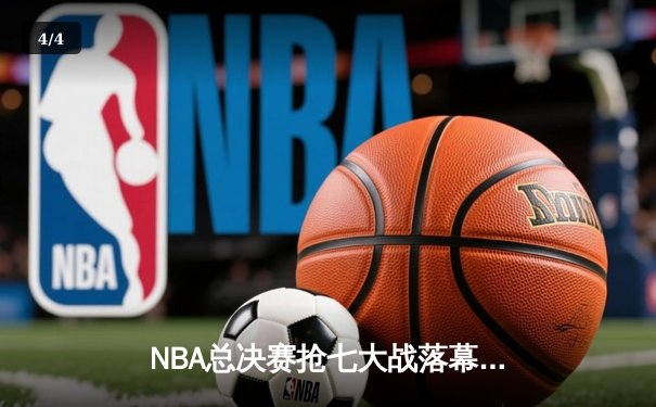 NBA总决赛抢七大战落幕 凯尔特人逆转勇士加冕队史第18冠 - 4