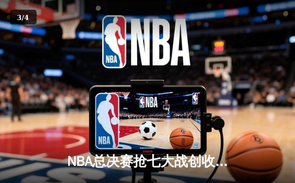 NBA总决赛抢七大战创收视纪录，凯尔特人加时险胜勇士夺第18冠 - 3
