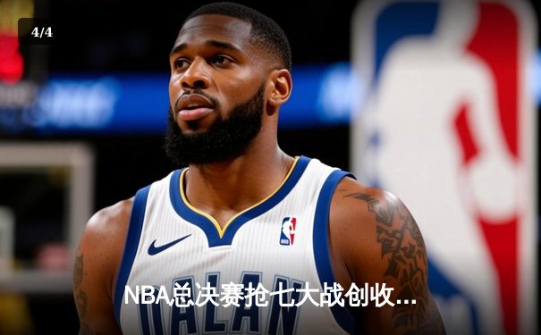 NBA总决赛抢七大战创收视纪录，凯尔特人加时险胜勇士夺第18冠 - 4