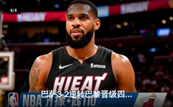 巴萨3-2逆转巴黎晋级四强，莱万绝杀点燃诺坎普 - 4