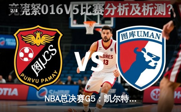 NBA总决赛G5：凯尔特人逆转独行侠夺冠，塔图姆31分加冕FMVP - 2