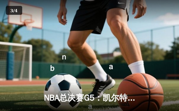 NBA总决赛G5：凯尔特人逆转独行侠夺冠，塔图姆31分加冕FMVP - 3