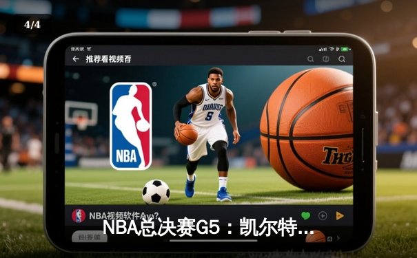 NBA总决赛G5：凯尔特人逆转独行侠夺冠，塔图姆31分加冕FMVP - 4